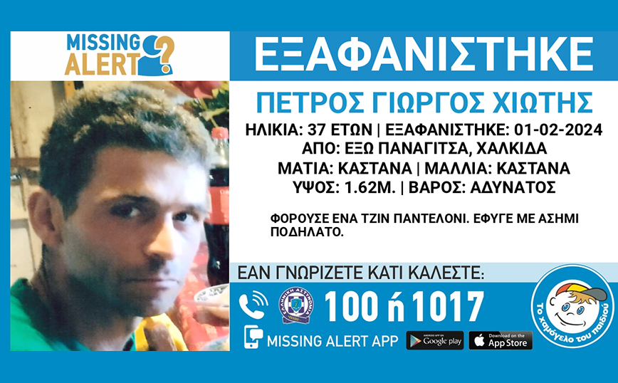 Εξαφανίστηκε 37χρονος στη Χαλκίδα: Η οικογένειά του, φοβάται για τη ζωή του